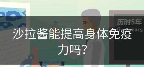 沙拉酱能提高身体免疫力吗？(沙拉酱能提高身体免疫力吗女性)